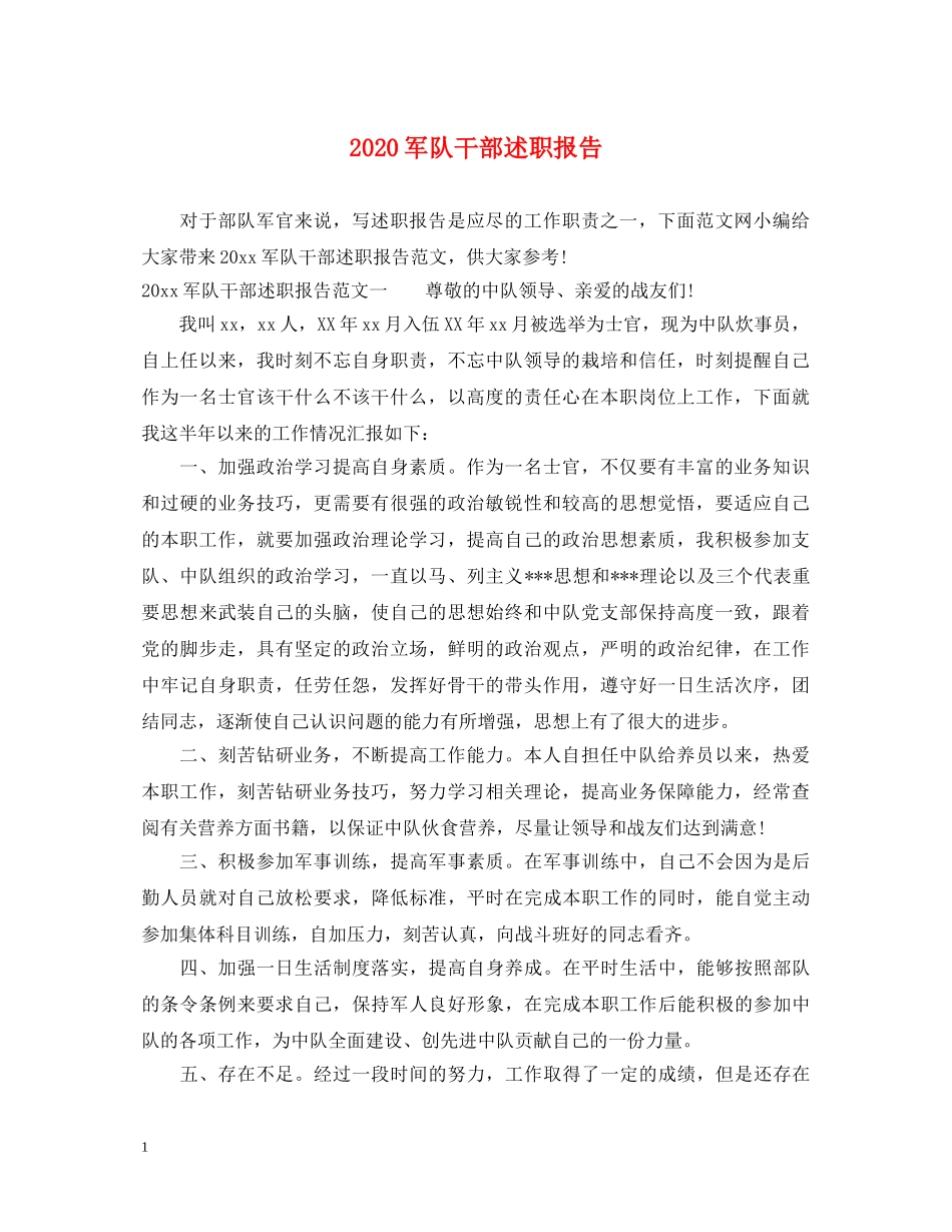 2024军队干部述职报告 _第1页