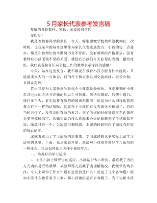 5月家长代表参考发言稿 