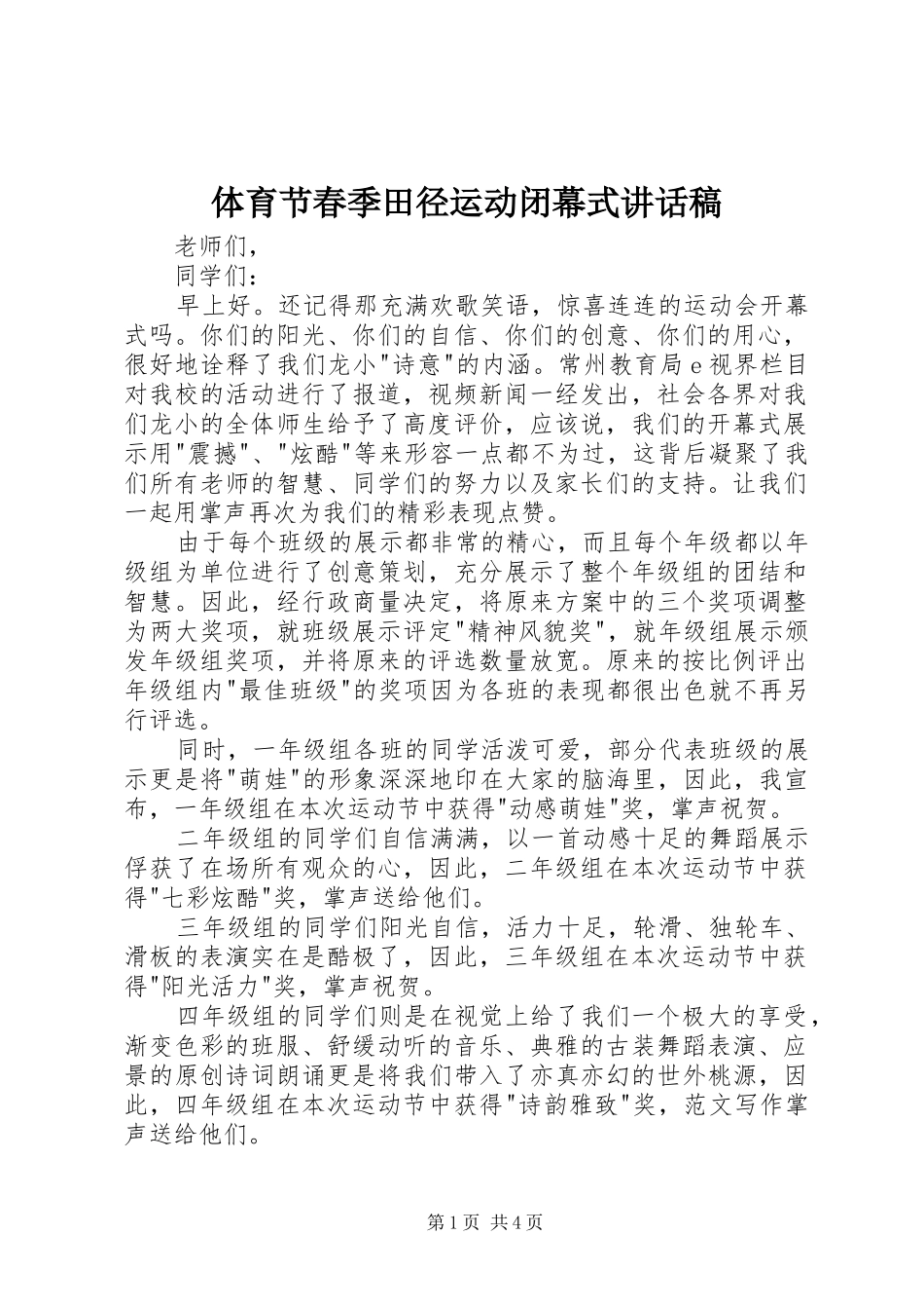 体育节春季田径运动闭幕式的讲话发言稿_第1页