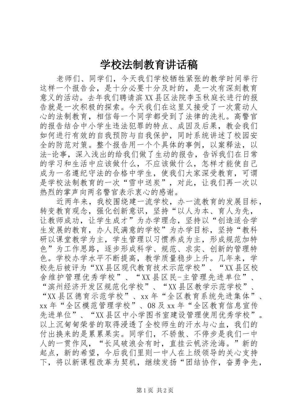 学校法制教育的讲话稿 (2)_第1页