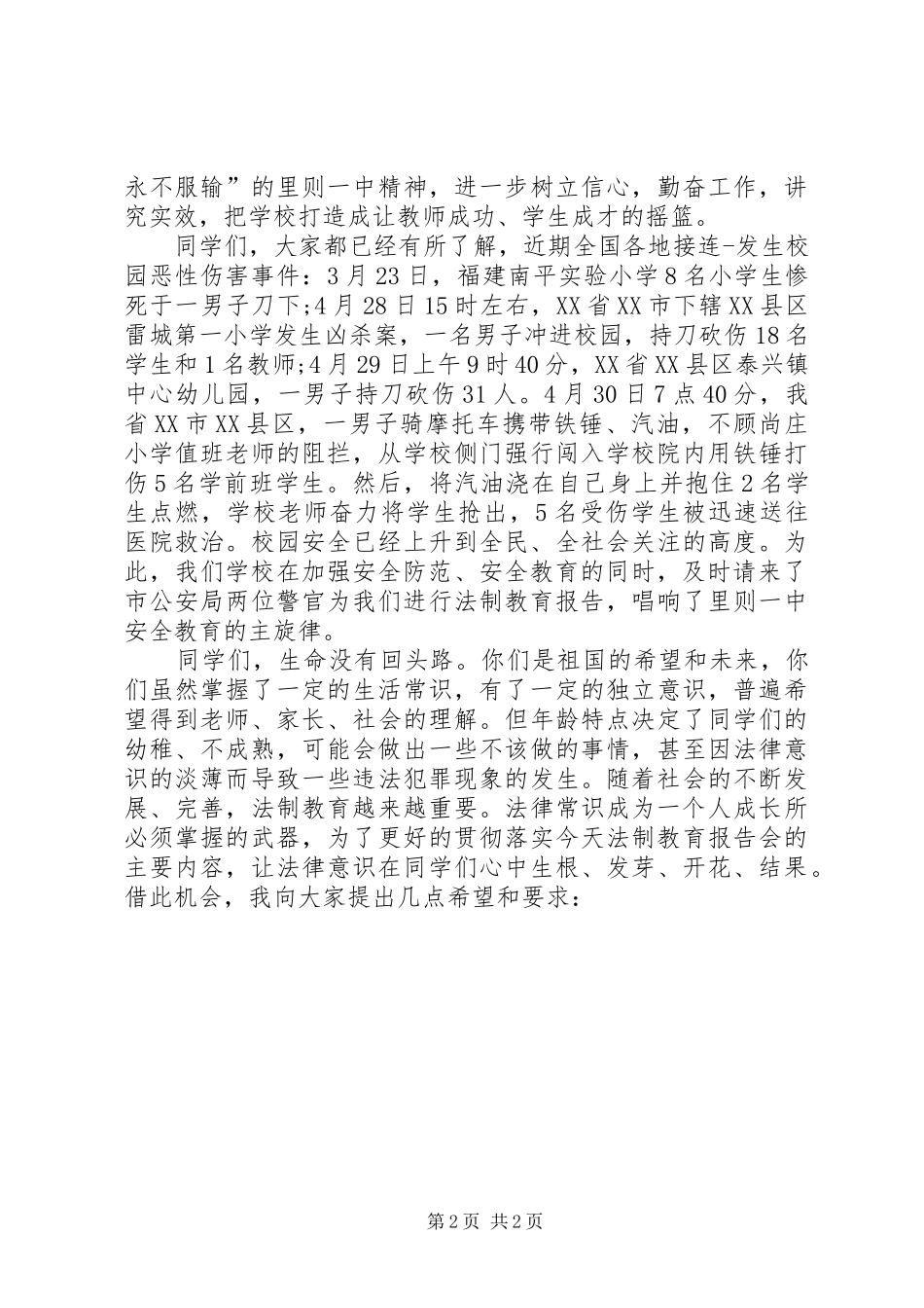 学校法制教育的讲话稿 (2)_第2页