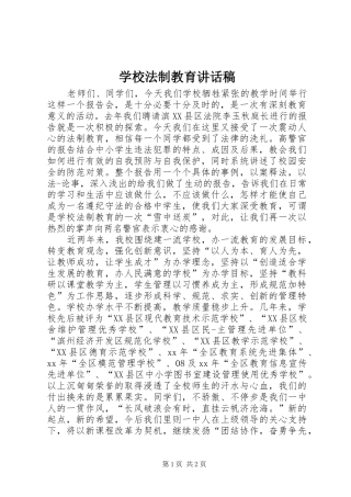 学校法制教育的讲话稿 (2)