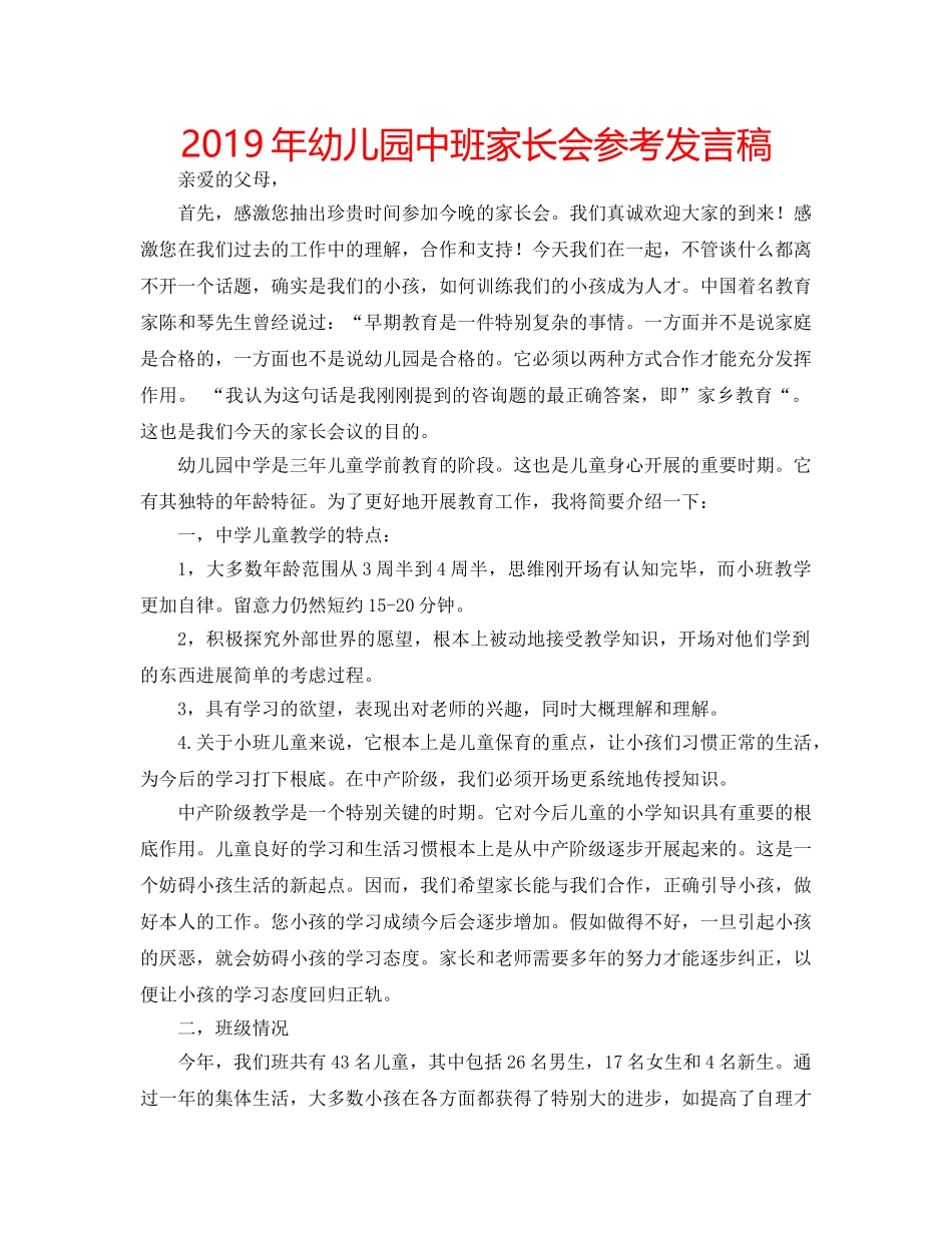 2019年幼儿园中班家长会参考发言稿 _第1页
