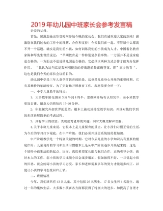 2019年幼儿园中班家长会参考发言稿 