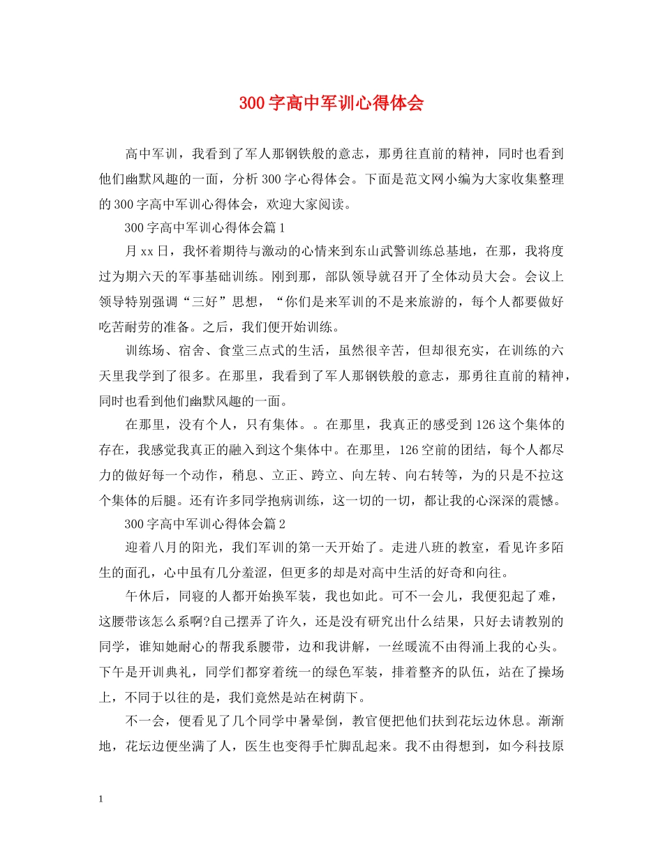 300字高中军训心得体会 _第1页
