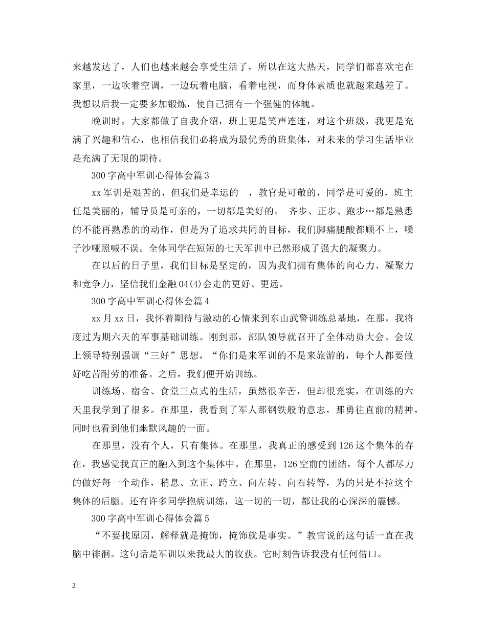 300字高中军训心得体会 _第2页