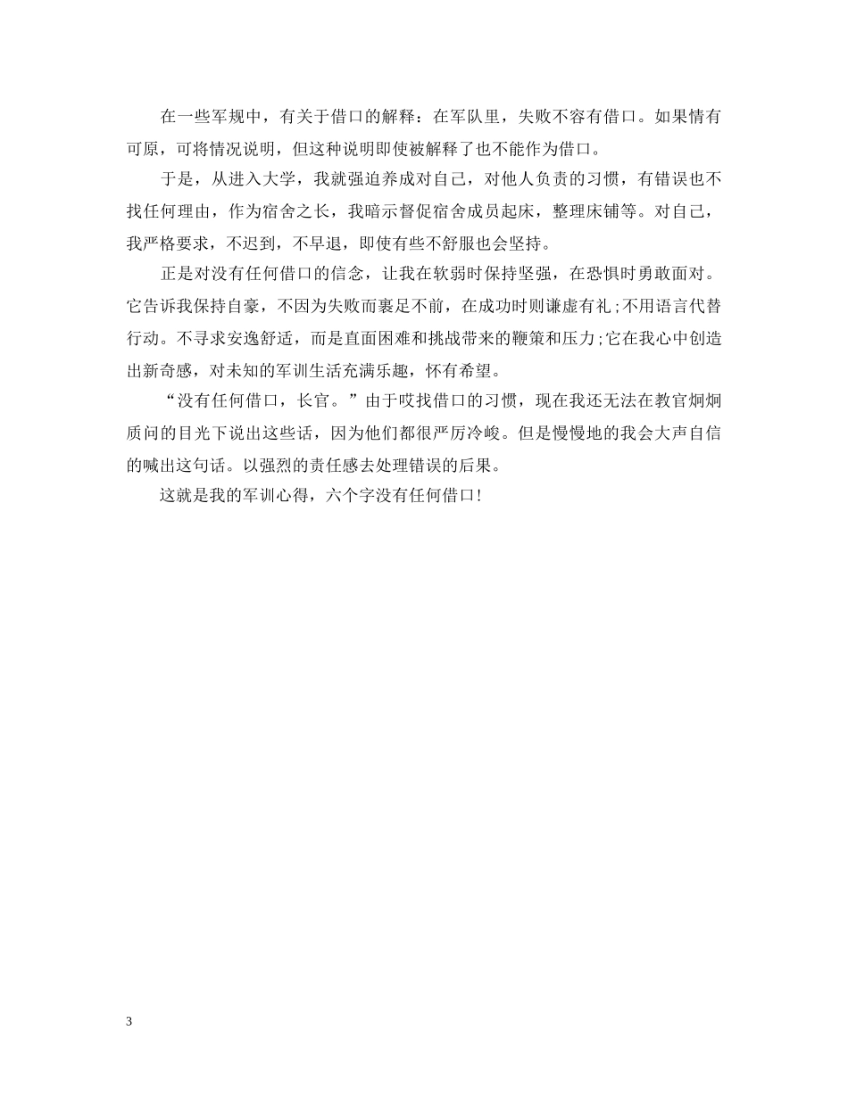 300字高中军训心得体会 _第3页