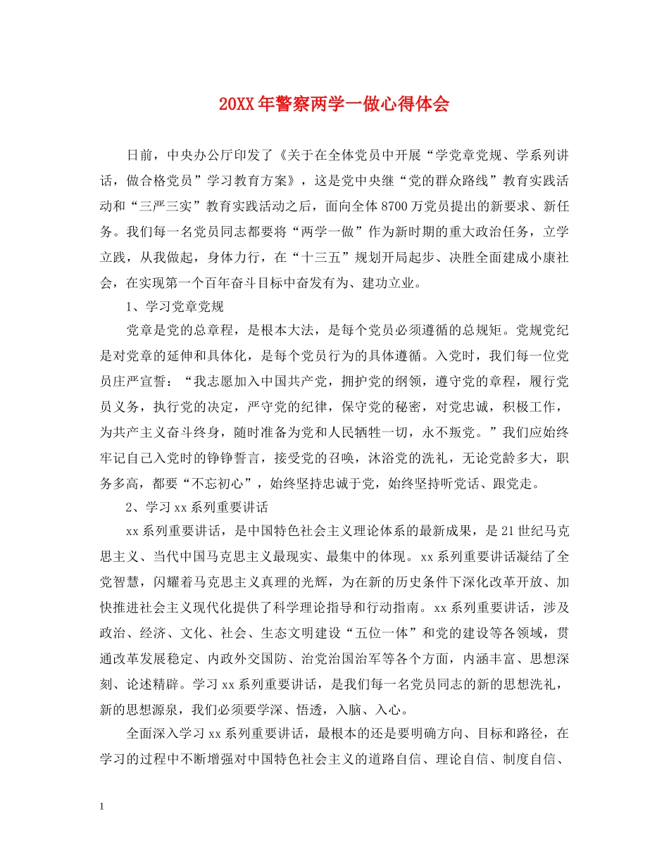 20XX年警察两学一做心得体会 _第1页