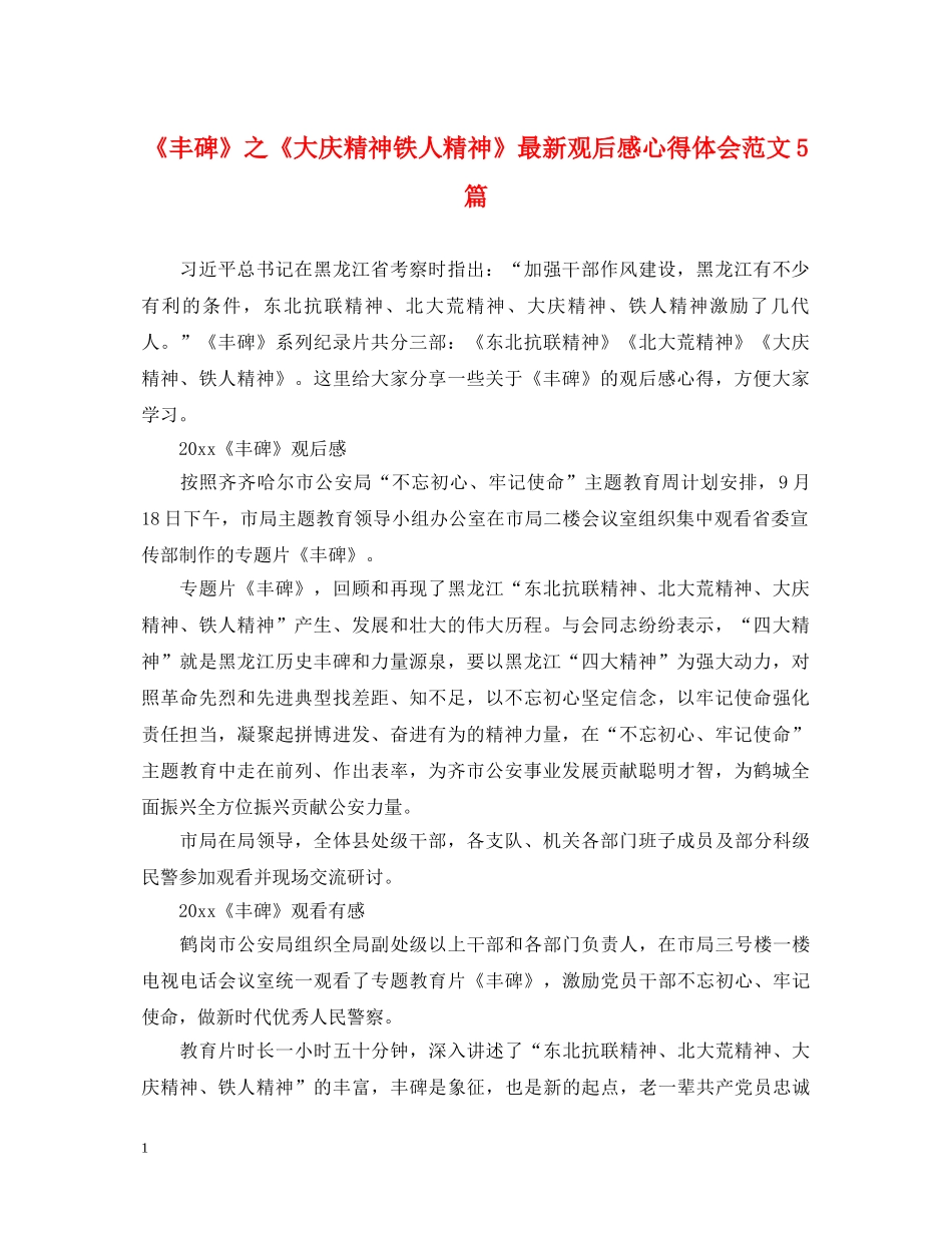《丰碑》之《大庆精神铁人精神》最新观后感心得体会范文5篇 _第1页