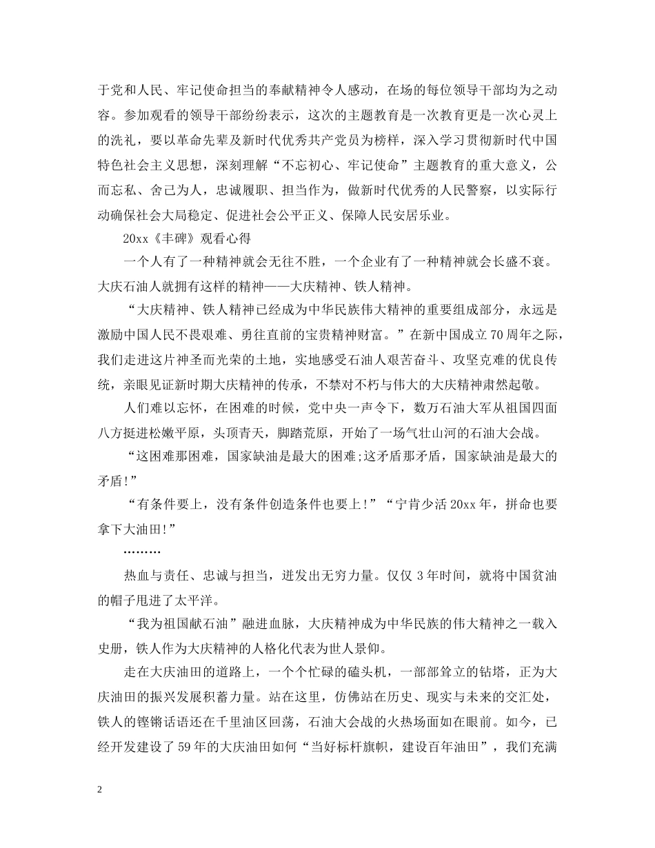 《丰碑》之《大庆精神铁人精神》最新观后感心得体会范文5篇 _第2页