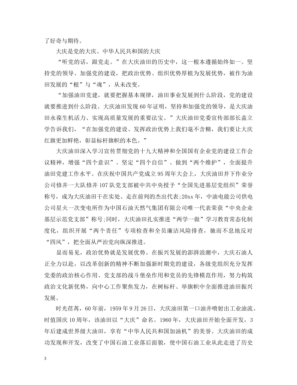 《丰碑》之《大庆精神铁人精神》最新观后感心得体会范文5篇 _第3页