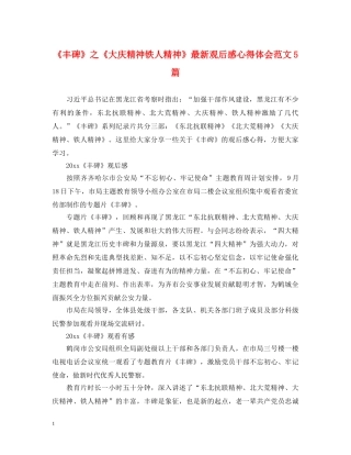 《丰碑》之《大庆精神铁人精神》最新观后感心得体会范文5篇 