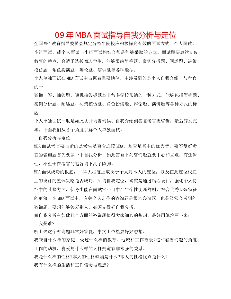 09年MBA面试指导自我分析与定位 _第1页