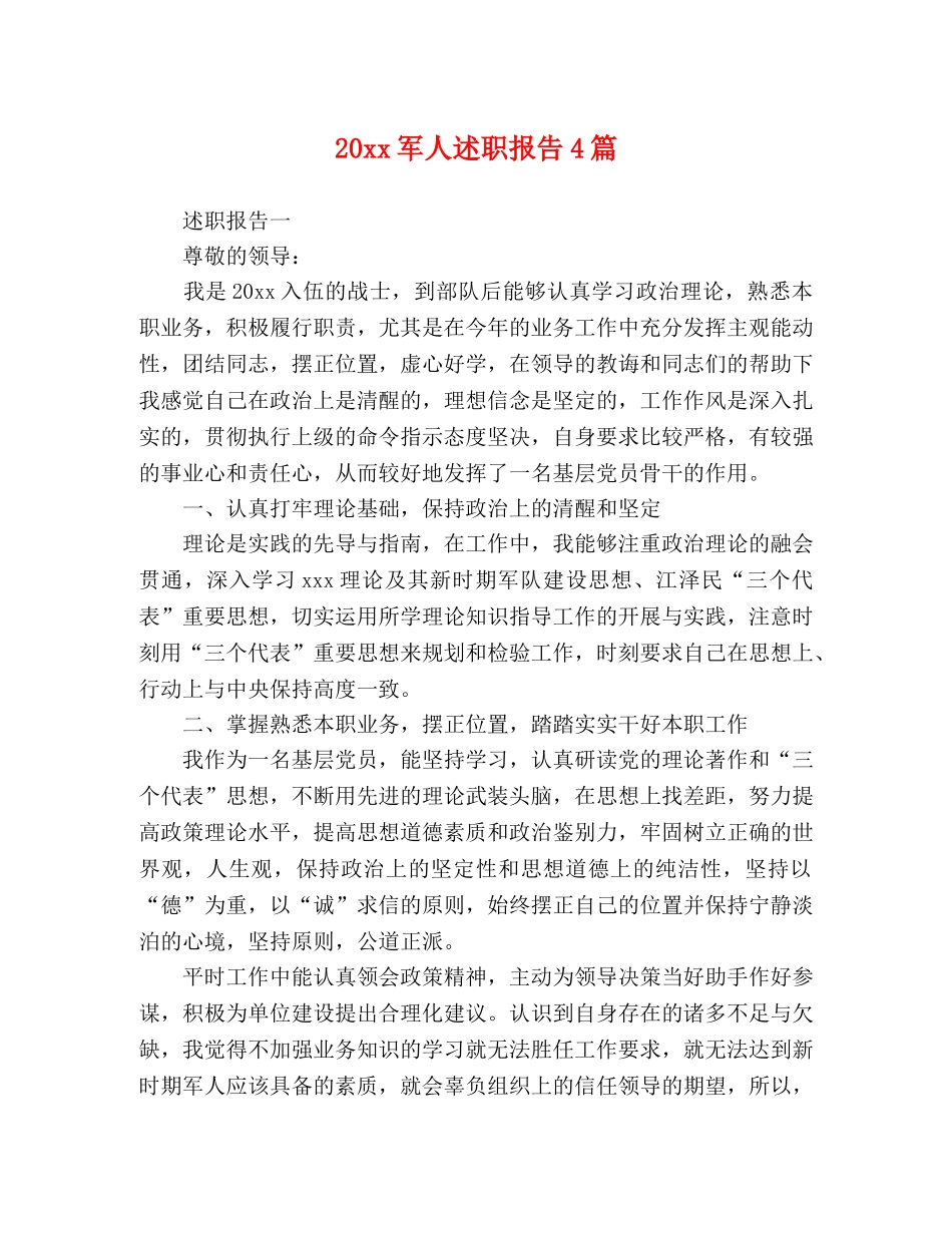 20xx军人述职报告4篇 _第1页