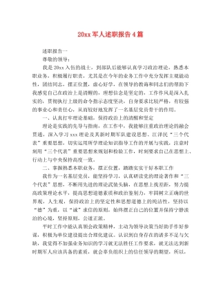 20xx军人述职报告4篇 