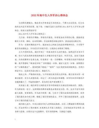 20XX年高中生入学军训心得体会 