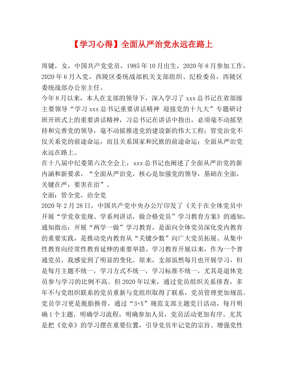 【学习心得】全面从严治党永远在路上 _第1页