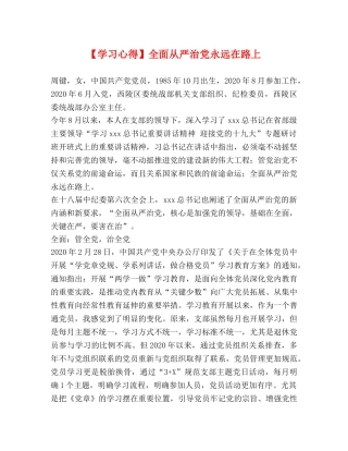 【学习心得】全面从严治党永远在路上 