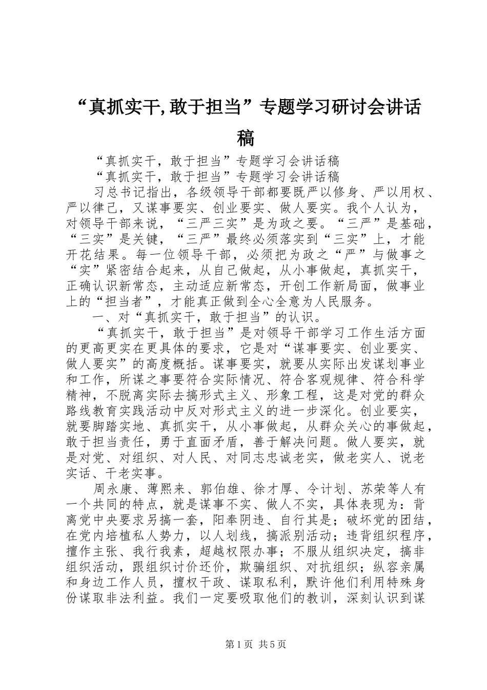 “真抓实干,敢于担当”专题学习研讨会的讲话发言稿_第1页