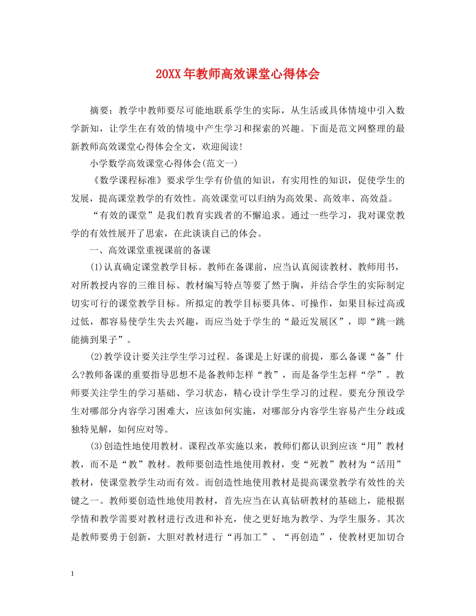 20XX年教师高效课堂心得体会 _第1页