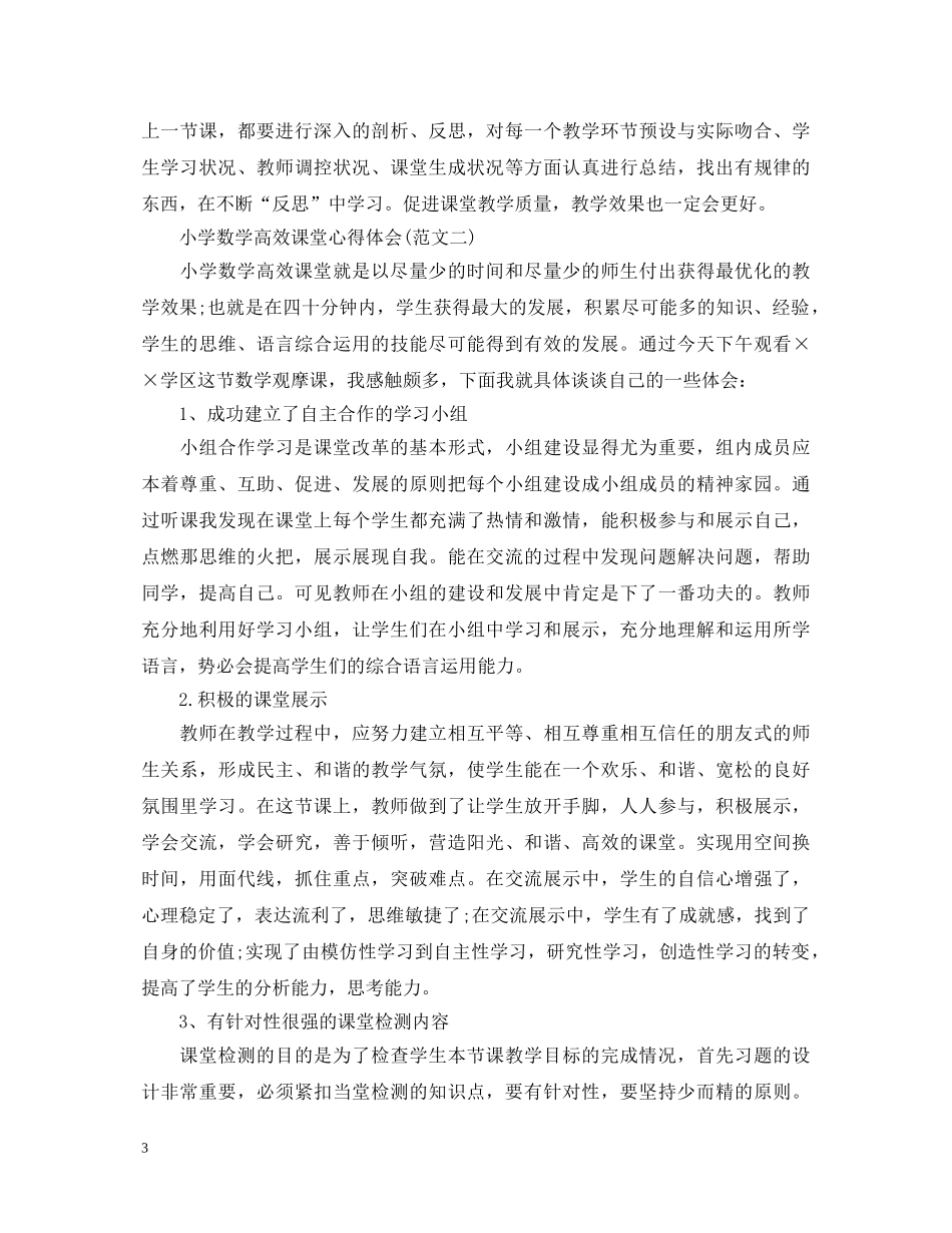 20XX年教师高效课堂心得体会 _第3页