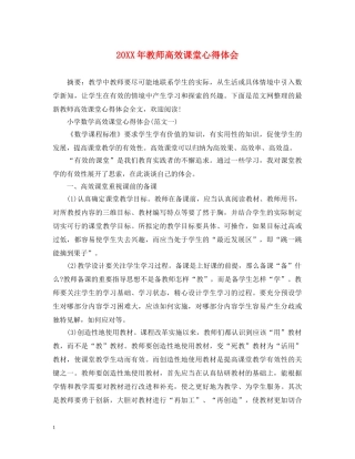 20XX年教师高效课堂心得体会 