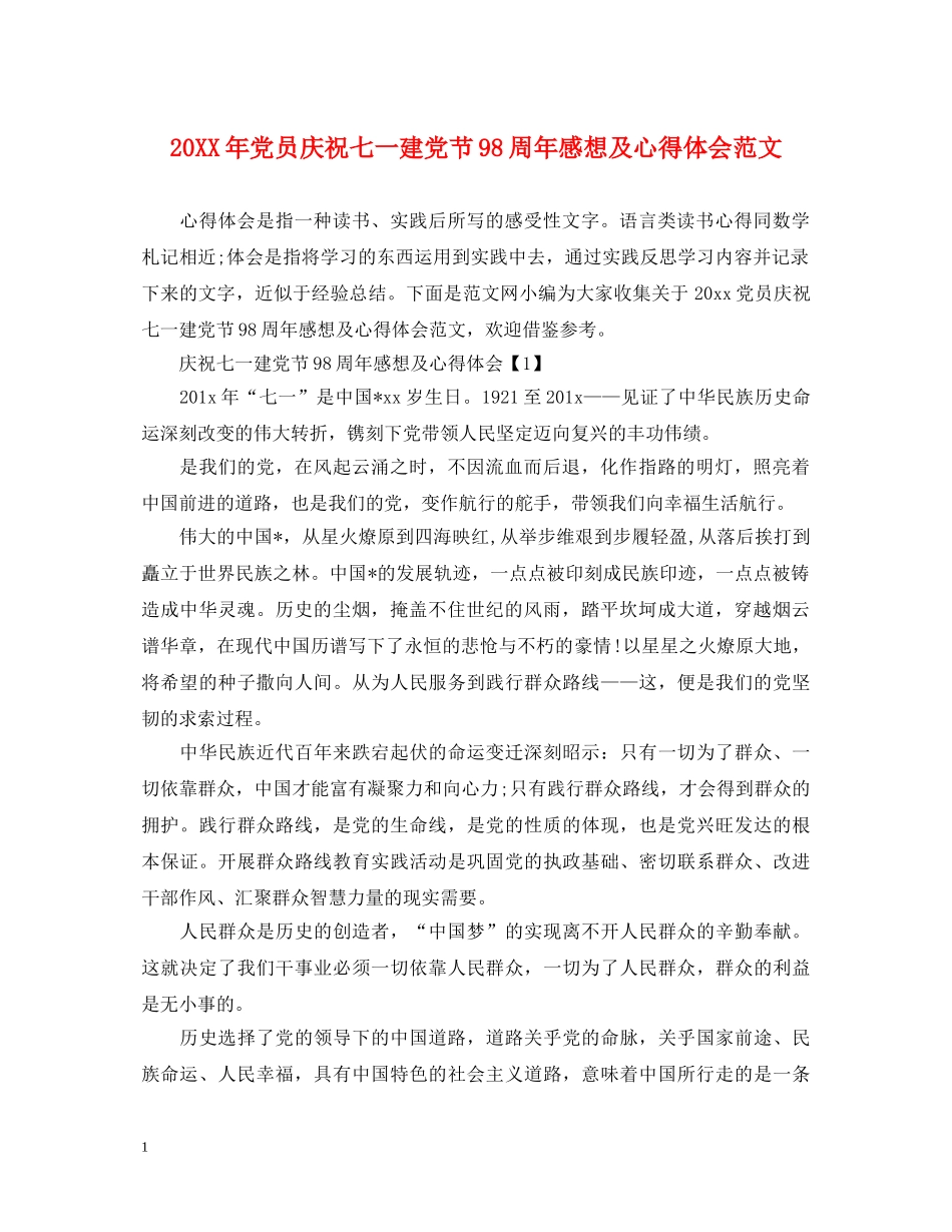 20XX年党员庆祝七一建党节98周年感想及心得体会范文 _第1页