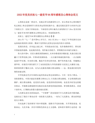 20XX年党员庆祝七一建党节98周年感想及心得体会范文 