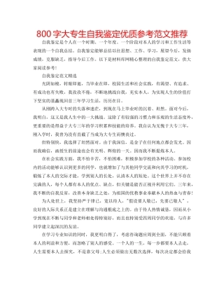 800字大专生自我鉴定优质参考范文推荐 