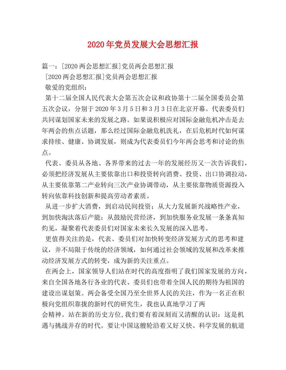 2024年党员发展大会思想汇报 (000001)_第1页