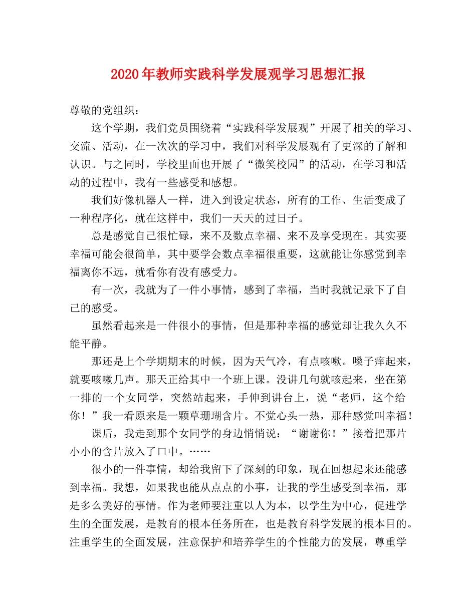 2024年教师实践科学发展观学习思想汇报 _第1页