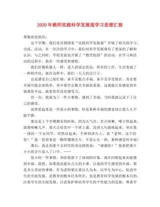 2024年教师实践科学发展观学习思想汇报 