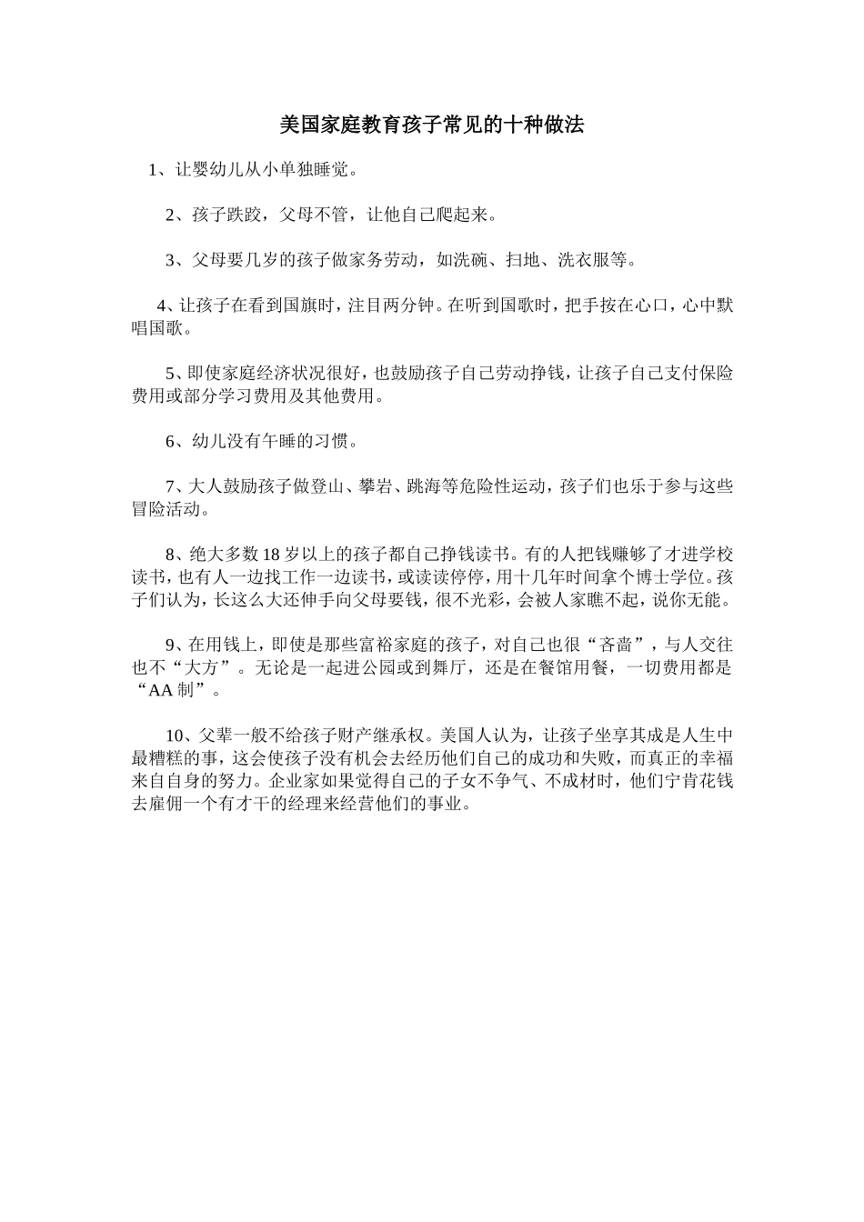 美国家庭教育孩子常见的十种做法_第1页