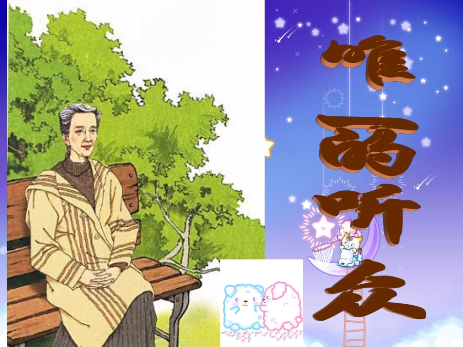 西师大版小学六下《唯一的听众》PPT课件2_第1页