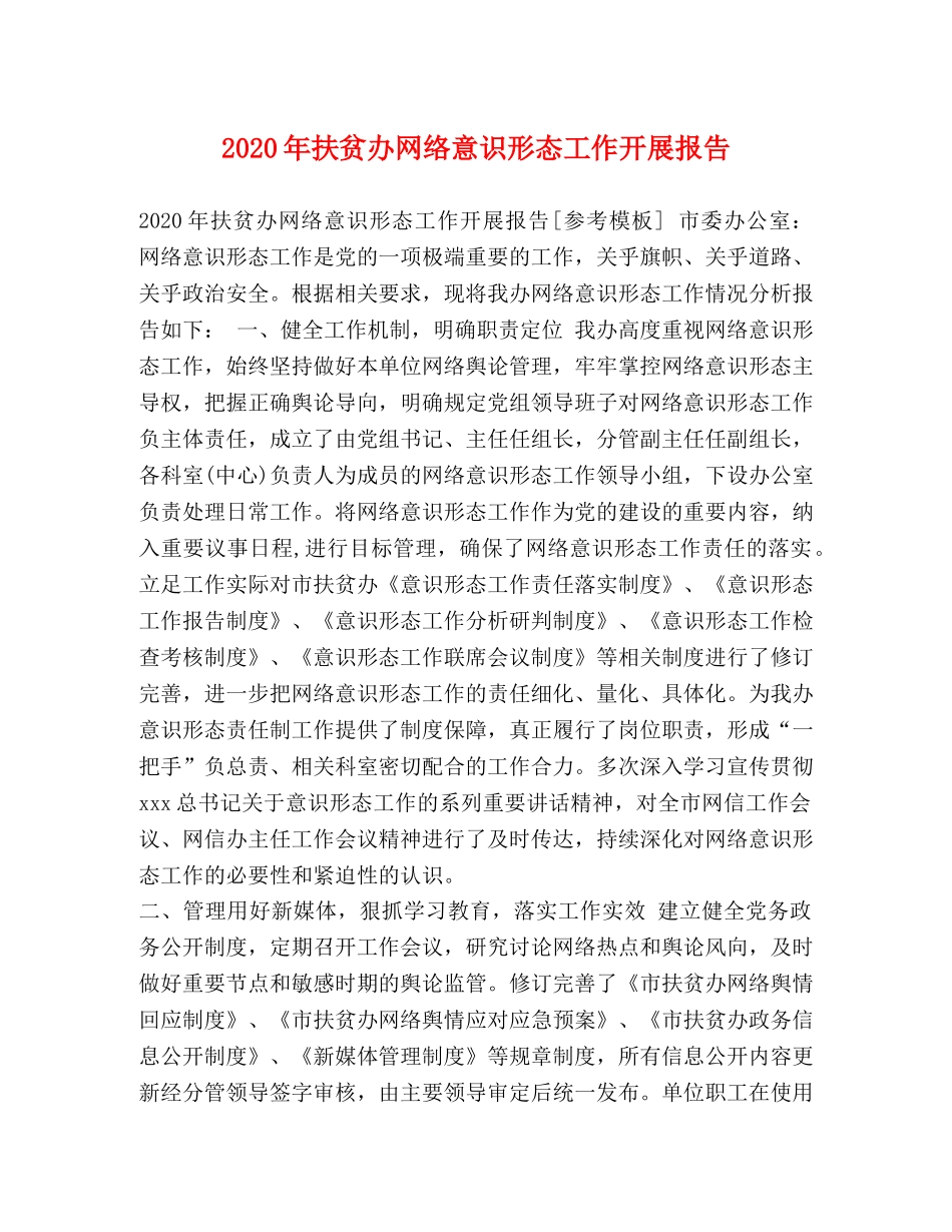 2024年扶贫办网络意识形态工作开展报告 _第1页