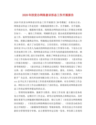 2024年扶贫办网络意识形态工作开展报告 