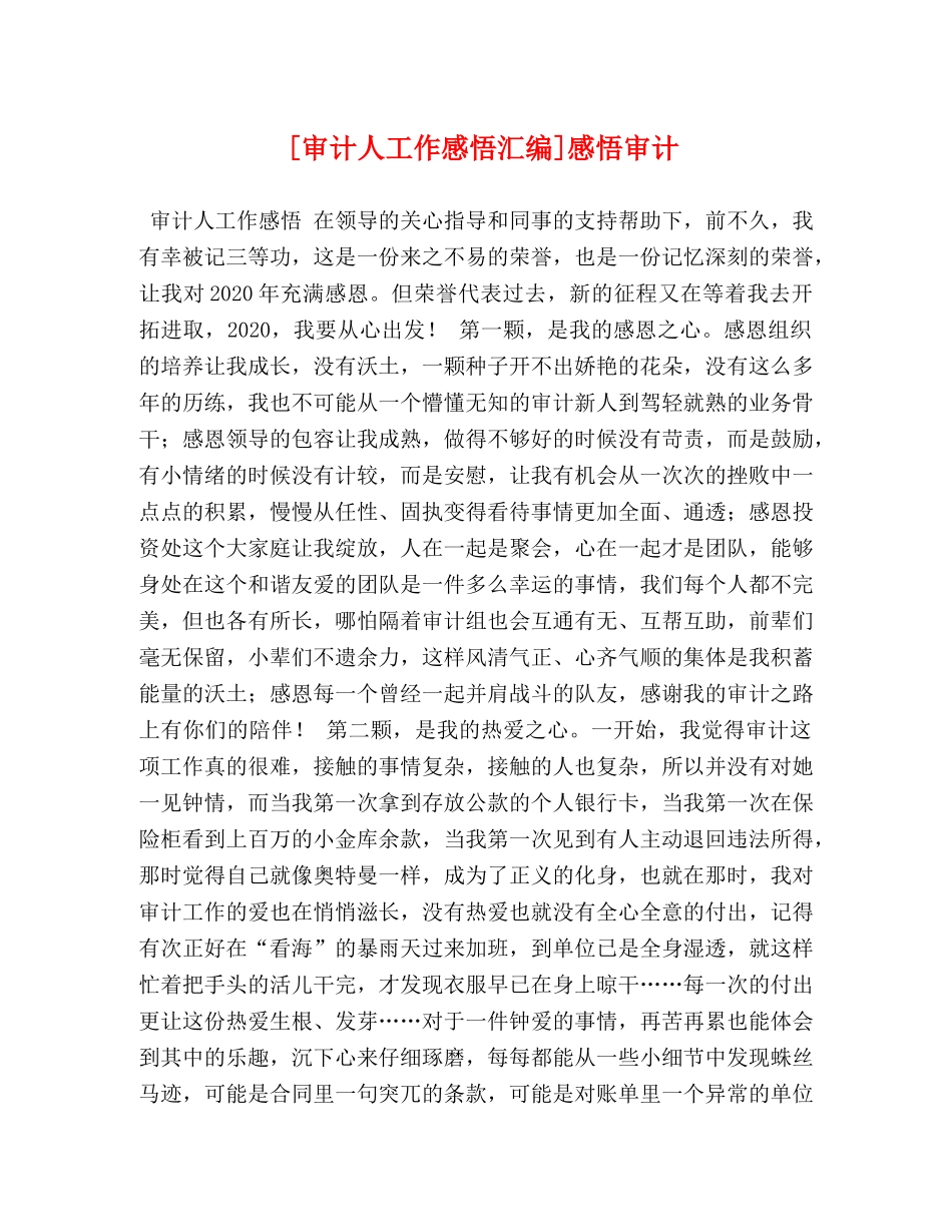 [审计人工作感悟汇编]感悟审计 _第1页