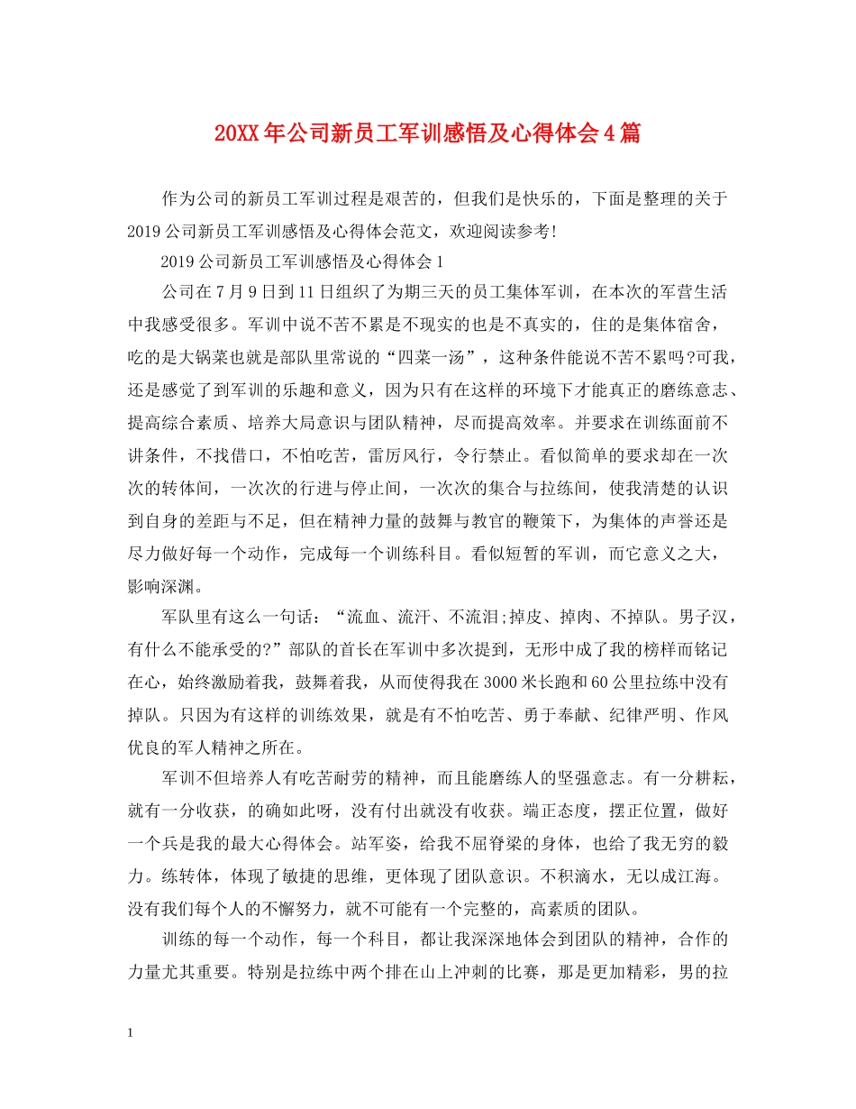 20XX年公司新员工军训感悟及心得体会4篇 _第1页