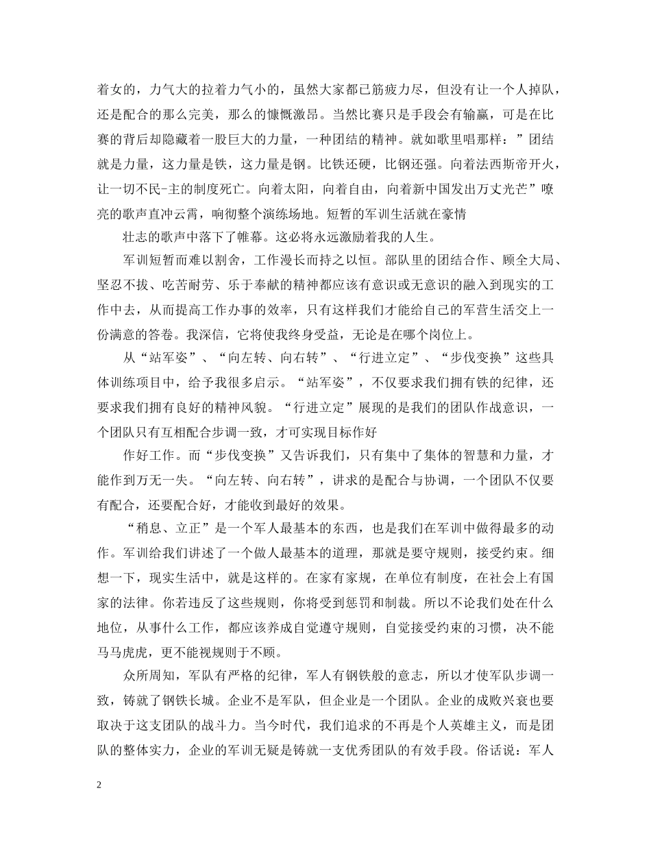 20XX年公司新员工军训感悟及心得体会4篇 _第2页