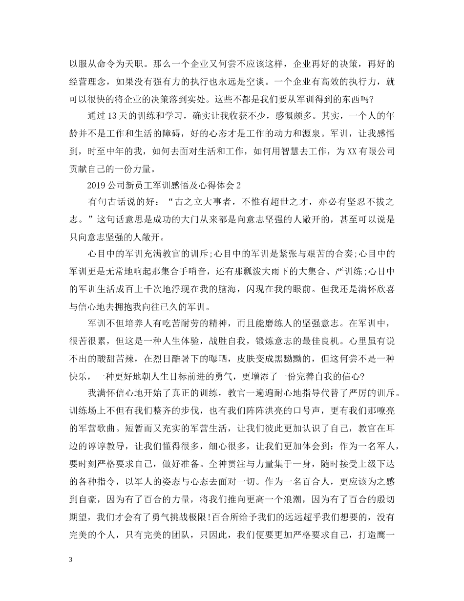 20XX年公司新员工军训感悟及心得体会4篇 _第3页