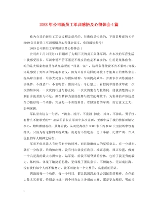 20XX年公司新员工军训感悟及心得体会4篇 