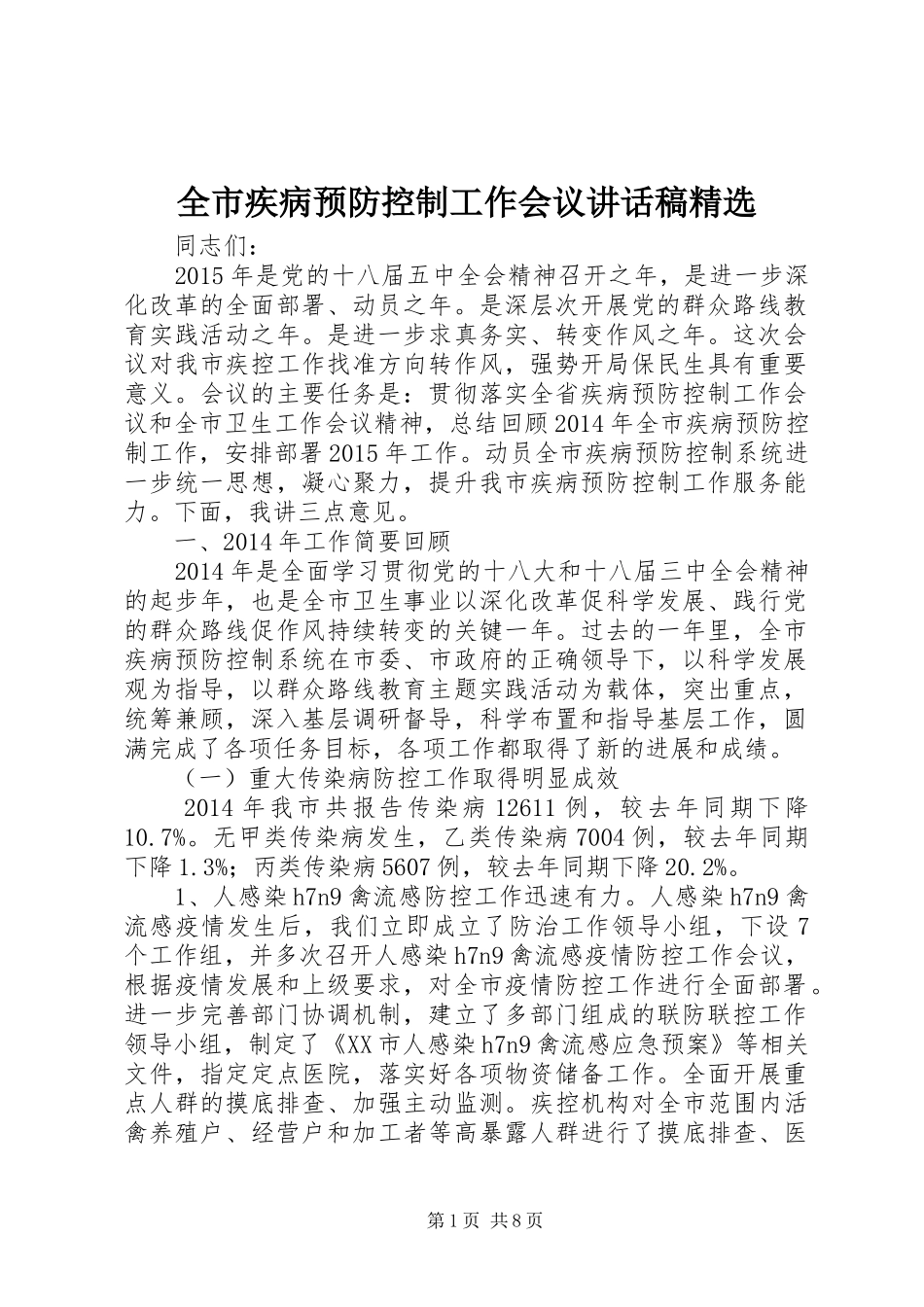 全市疾病预防控制工作会议讲话发言稿精选_第1页