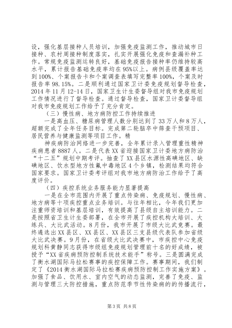 全市疾病预防控制工作会议讲话发言稿精选_第3页