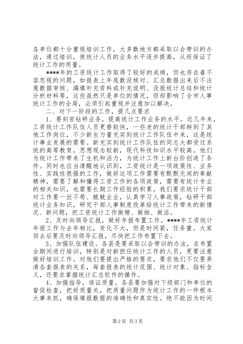 在工资统计工作会议上的讲话发言稿_第2页