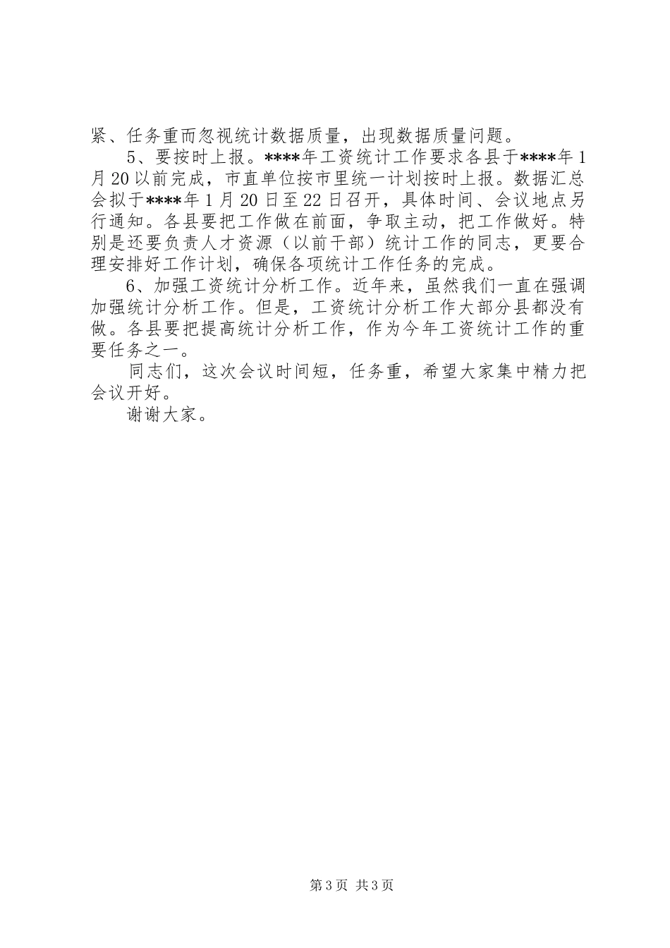 在工资统计工作会议上的讲话发言稿_第3页