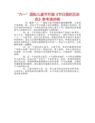 “六一”国际儿童节升旗《节日里的五彩色》参考演讲稿 
