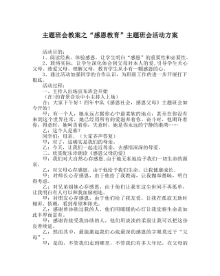 “感恩教育”主题班会活动方案 
