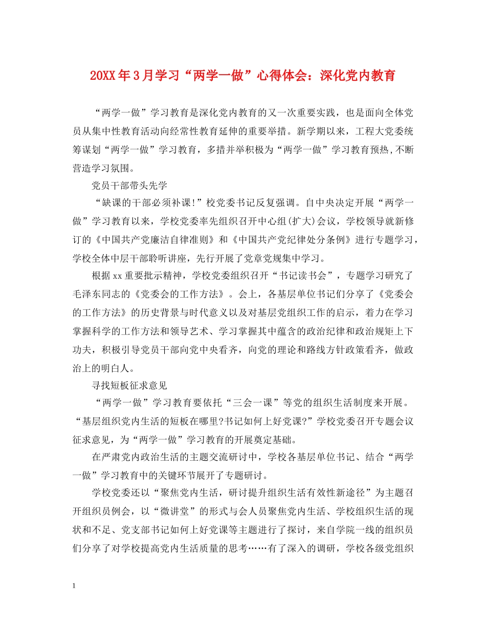 20XX年3月学习“两学一做”心得体会：深化党内教育 _第1页