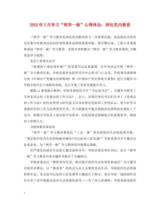 20XX年3月学习“两学一做”心得体会：深化党内教育 