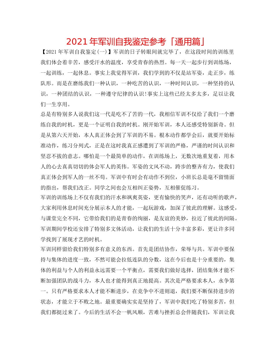 2024年军训自我鉴定参考「通用篇」 _第1页